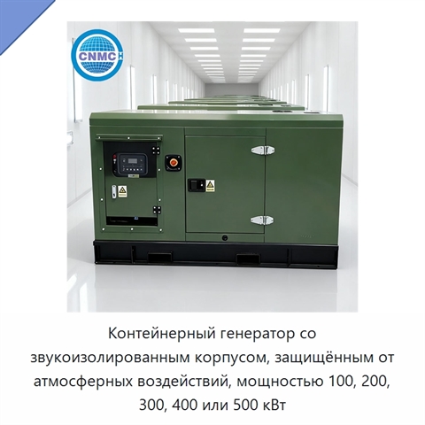 Контейнерный генератор со звукоизолированным корпусом, защищённым от атмосферных воздействий, мощностью 100, 200, 300, 400 или 500 кВт