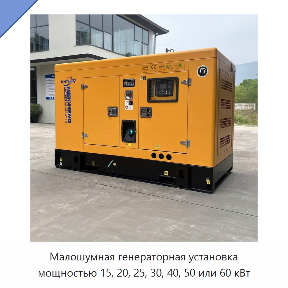 Малошумная генераторная установка мощностью 15, 20, 25, 30, 40, 50 или 60 кВт