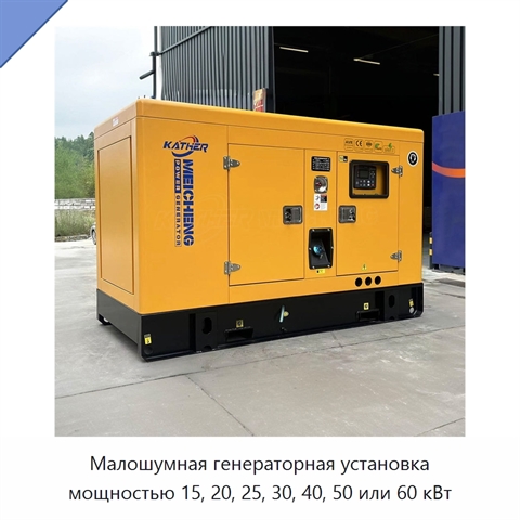 Малошумная генераторная установка мощностью 15, 20, 25, 30, 40, 50 или 60 кВт