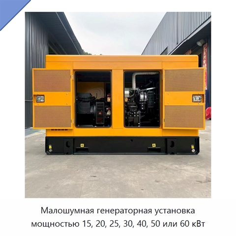 Малошумная генераторная установка мощностью 15, 20, 25, 30, 40, 50 или 60 кВт