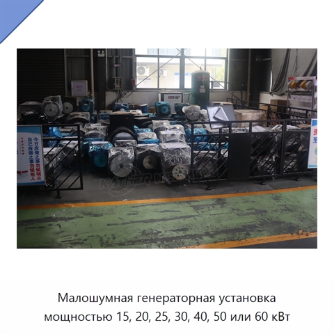 Малошумная генераторная установка мощностью 15, 20, 25, 30, 40, 50 или 60 кВт