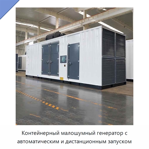 Контейнерный малошумный генератор с автоматическим и дистанционным запуском