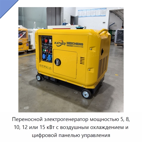 Переносной электрогенератор мощностью 5, 8, 10, 12 или 15 кВт с воздушным охлаждением и цифровой панелью управления