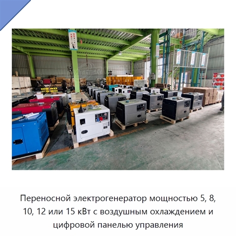 Переносной электрогенератор мощностью 5, 8, 10, 12 или 15 кВт с воздушным охлаждением и цифровой панелью управления