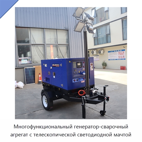 Многофункциональный генератор-сварочный агрегат с телескопической светодиодной мачтой