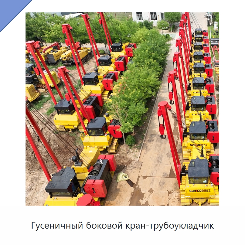 Гусеничный боковой кран-трубоукладчик — Специальная строительная техника