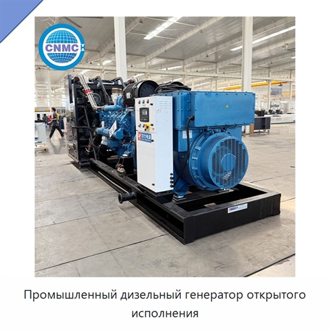 Промышленный дизельный генератор открытого исполнения