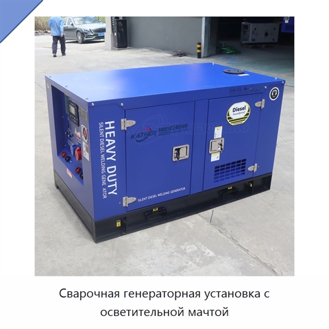 Сварочная генераторная установка с осветительной мачтой