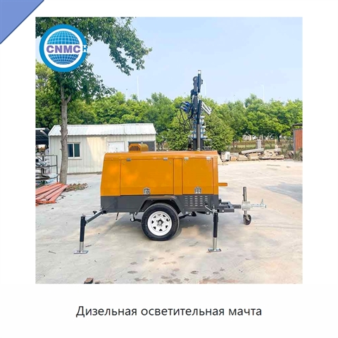 Дизельная осветительная мачта