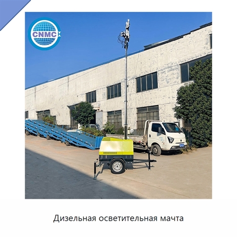 Дизельная осветительная мачта