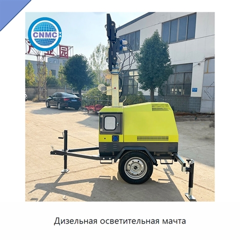 Дизельная осветительная мачта
