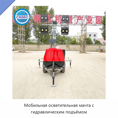 Мобильная осветительная мачта с гидравлическим подъёмом
