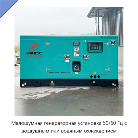 Малошумная генераторная установка 50/60 Гц с воздушным или водяным охлаждением
