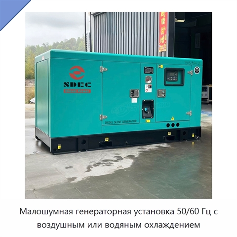 Малошумная генераторная установка 50/60 Гц с воздушным или водяным охлаждением