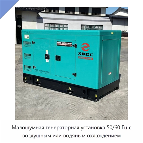 Малошумная генераторная установка 50/60 Гц с воздушным или водяным охлаждением
