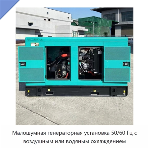 Малошумная генераторная установка 50/60 Гц с воздушным или водяным охлаждением