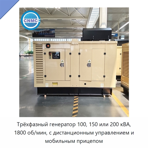 Трёхфазный генератор 100, 150 или 200 кВА, 1800 об/мин, с дистанционным управлением и мобильным прицепом