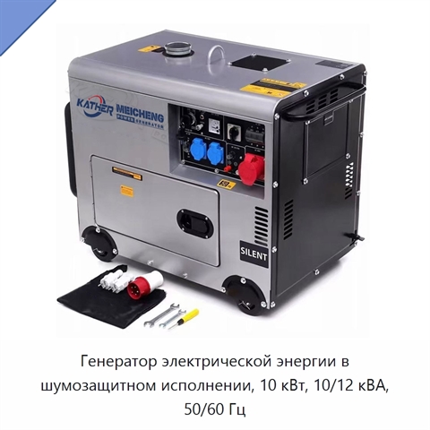 Генератор электрической энергии в шумозащитном исполнении, 10 кВт, 10/12 кВА, 50/60 Гц