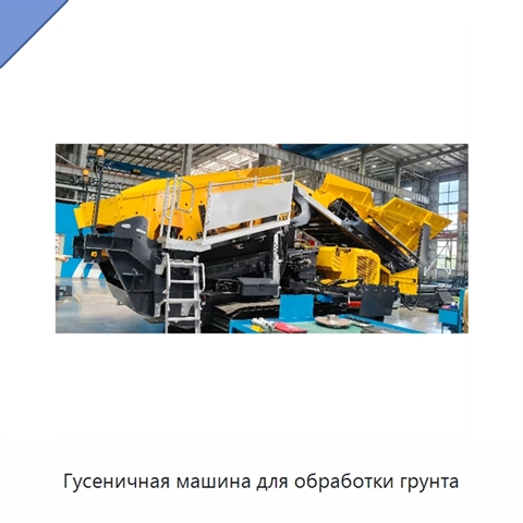 Гусеничная машина для обработки грунта