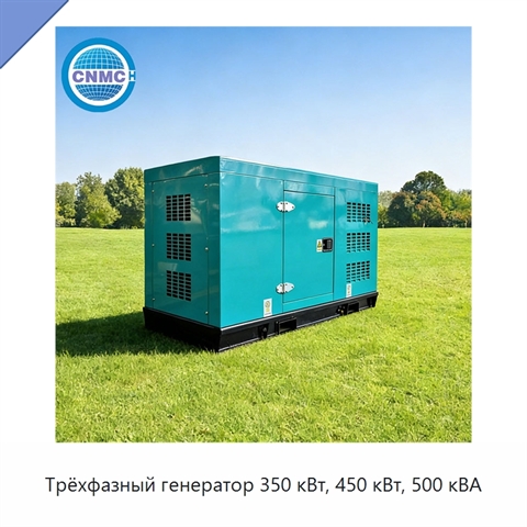 Трёхфазный генератор 350 кВт, 450 кВт, 500 кВА