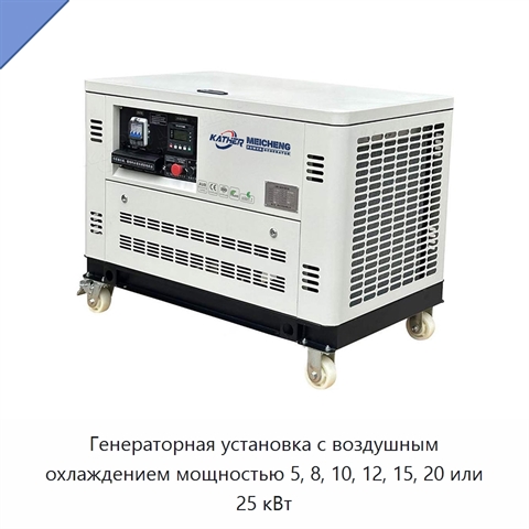 Генераторная установка с воздушным охлаждением мощностью 5, 8, 10, 12, 15, 20 или 25 кВт
