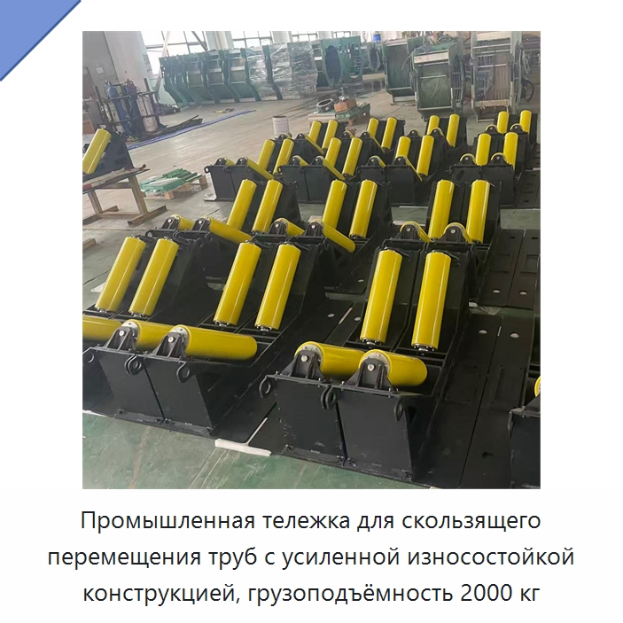 Промышленная тележка для скользящего перемещения труб с усиленной износостойкой конструкцией, грузоподъёмность 2000 кг — Специальная строительная техника