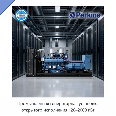 Промышленная генераторная установка открытого исполнения 120–2000 кВт