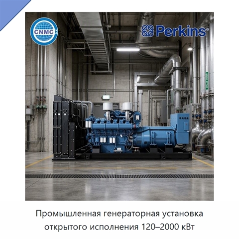 Промышленная генераторная установка открытого исполнения 120–2000 кВт