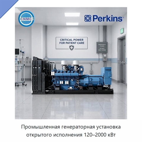 Промышленная генераторная установка открытого исполнения 120–2000 кВт