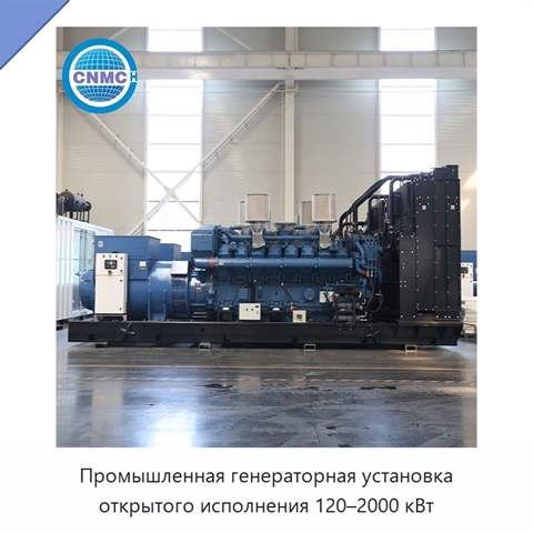 Промышленная генераторная установка открытого исполнения 120–2000 кВт