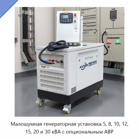 Малошумная генераторная установка 5, 8, 10, 12, 15, 20 и 30 кВА с опциональным АВР
