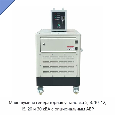 Малошумная генераторная установка 5, 8, 10, 12, 15, 20 и 30 кВА с опциональным АВР