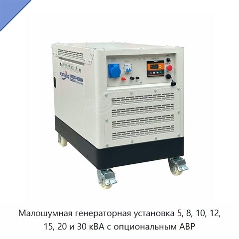 Малошумная генераторная установка 5, 8, 10, 12, 15, 20 и 30 кВА с опциональным АВР