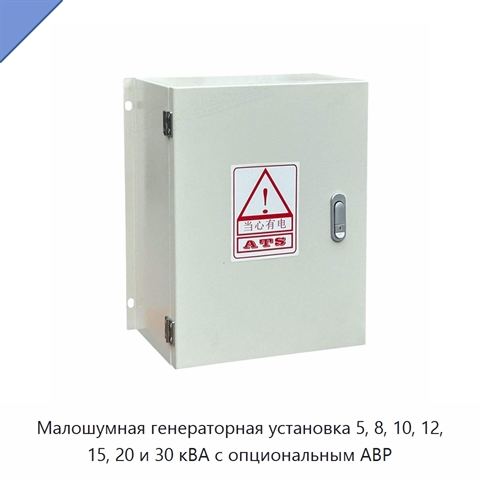 Малошумная генераторная установка 5, 8, 10, 12, 15, 20 и 30 кВА с опциональным АВР