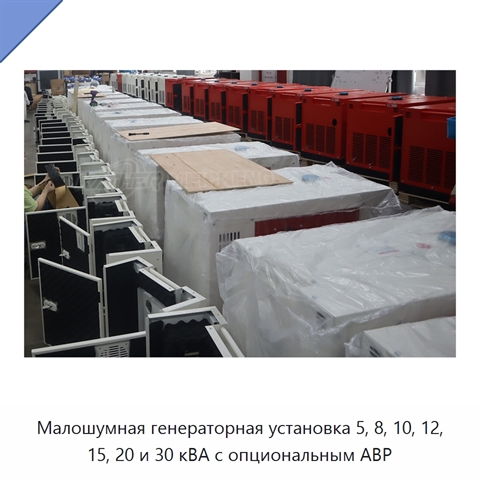 Малошумная генераторная установка 5, 8, 10, 12, 15, 20 и 30 кВА с опциональным АВР