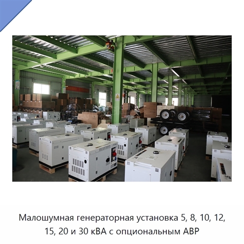 Малошумная генераторная установка 5, 8, 10, 12, 15, 20 и 30 кВА с опциональным АВР