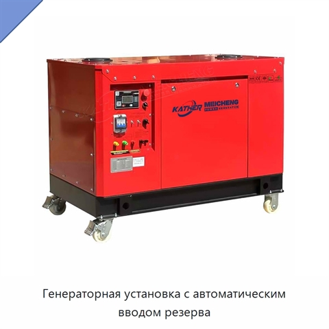 Генераторная установка с автоматическим вводом резерва