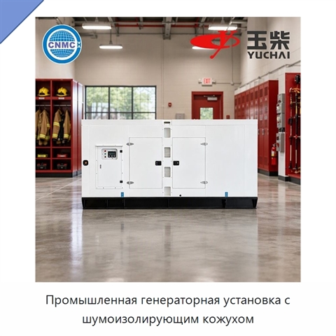 Промышленная генераторная установка с шумоизолирующим кожухом