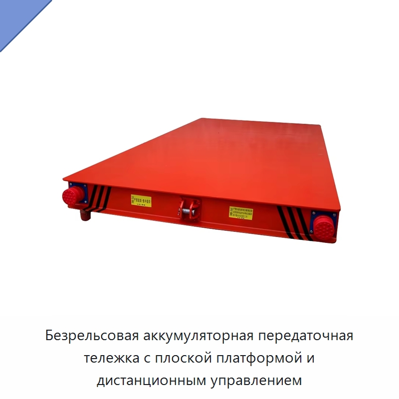 Безрельсовая аккумуляторная передаточная тележка с плоской платформой и дистанционным управлением — Специальное подъемно-транспортное оборудование