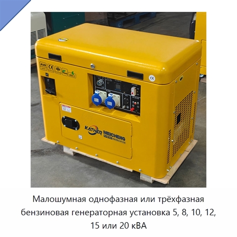 Малошумная однофазная или трёхфазная бензиновая генераторная установка 5, 8, 10, 12, 15 или 20 кВА