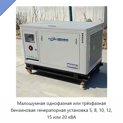 Малошумная однофазная или трёхфазная бензиновая генераторная установка 5, 8, 10, 12, 15 или 20 кВА