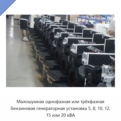 Малошумная однофазная или трёхфазная бензиновая генераторная установка 5, 8, 10, 12, 15 или 20 кВА