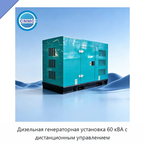 Дизельная генераторная установка 60 кВА с дистанционным управлением