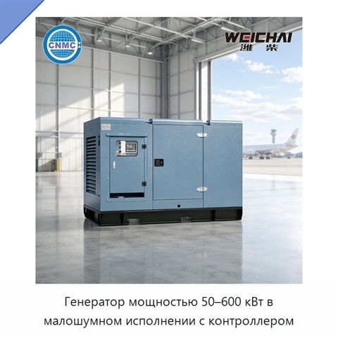 Генератор мощностью 50–600 кВт в малошумном исполнении с контроллером