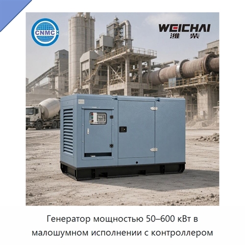 Генератор мощностью 50–600 кВт в малошумном исполнении с контроллером