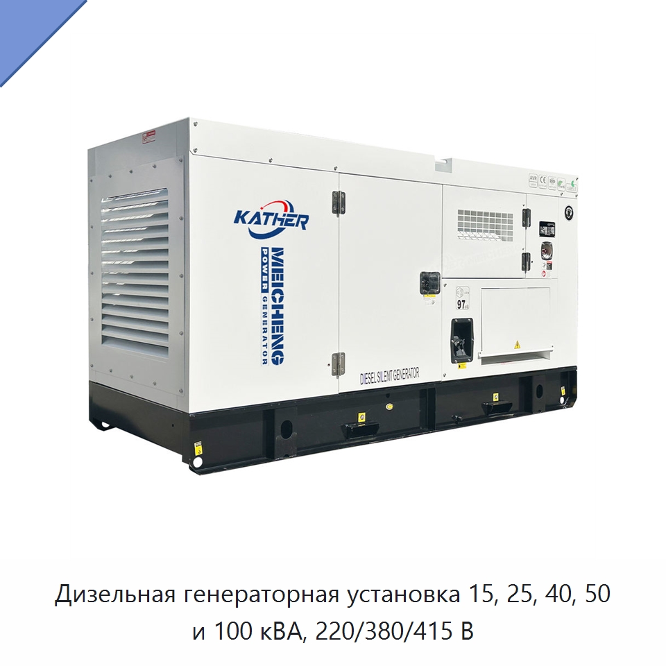 Дизельная генераторная установка 15, 25, 40, 50 и 100 кВА, 220/380/415 В — Дизельные генераторы