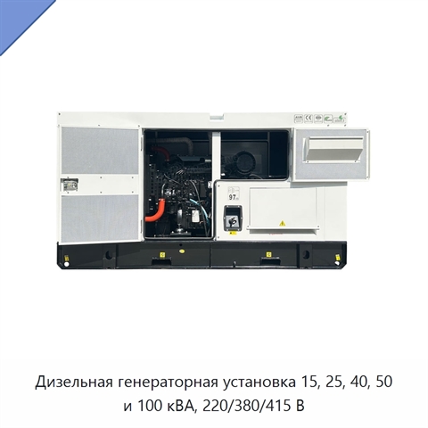 Дизельная генераторная установка 15, 25, 40, 50 и 100 кВА, 220/380/415 В