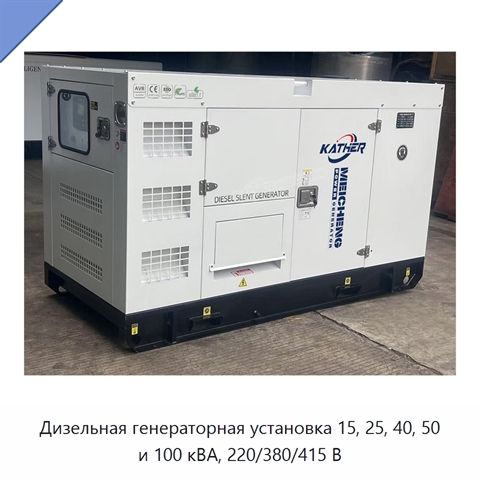 Дизельная генераторная установка 15, 25, 40, 50 и 100 кВА, 220/380/415 В