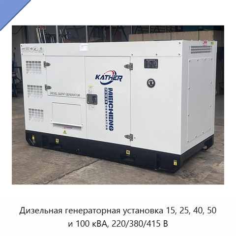 Дизельная генераторная установка 15, 25, 40, 50 и 100 кВА, 220/380/415 В