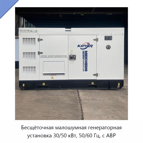Бесщёточная малошумная генераторная установка 30/50 кВт, 50/60 Гц, с АВР